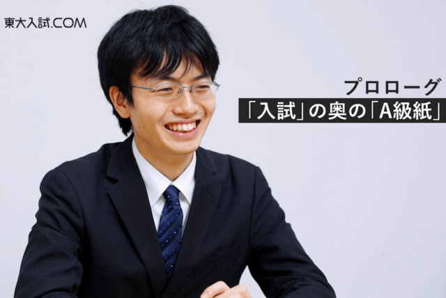 【A級紙】 #00 理学的興味をくすぐる入試問題の根底にあるテーマ