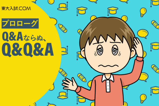 #00【新】受験生の悩みにコンサルタント形式で答える。