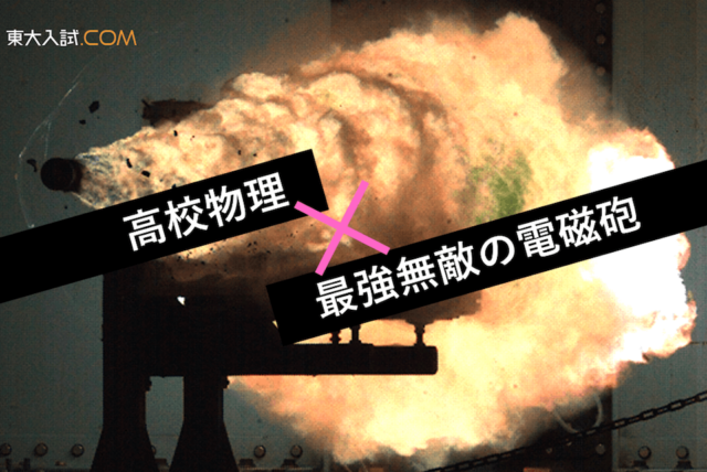【A級紙】#01 レールガンの正体を高校物理で紐解く