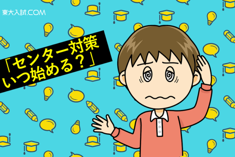 #01【Q&Q&A】センター試験の勉強、いつ始めるべき？