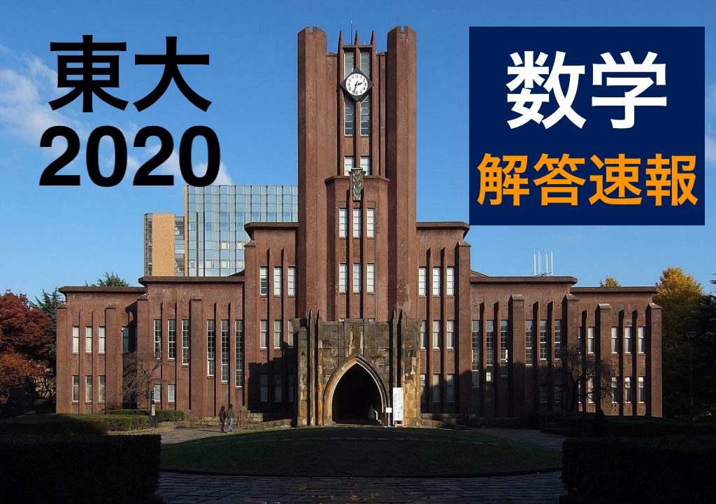 年 東京大学 前期二次試験 数学 解答速報 東大入試ドットコム