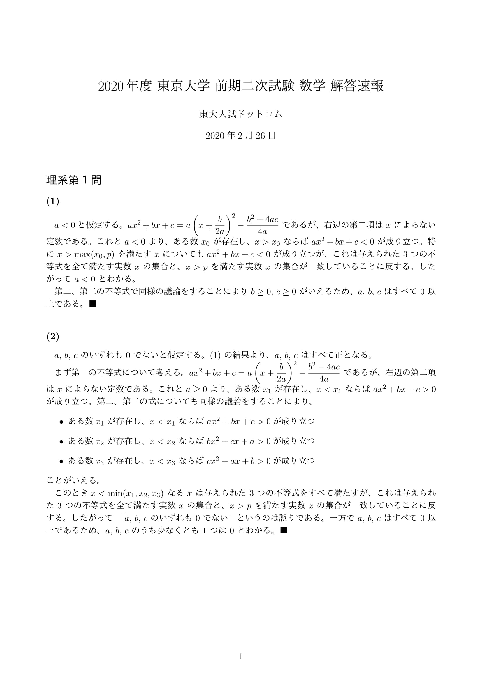 2020年 東京大学 前期二次試験（数学） 解答速報 - 東大入試ドットコム