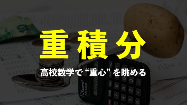 【A級紙】 #04 重積分 ～高校数学で "重心" を眺める～
