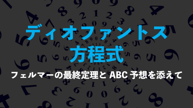 【A級紙】 #02 ディオファントス方程式 ～フェルマーの最終定理とABC予想を添えて～