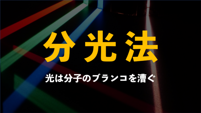 【A級紙】 #03 分光法 ～光は分子のブランコを漕ぐ～