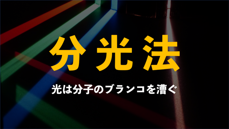【A級紙】 #03 分光法 ～光は分子のブランコを漕ぐ～