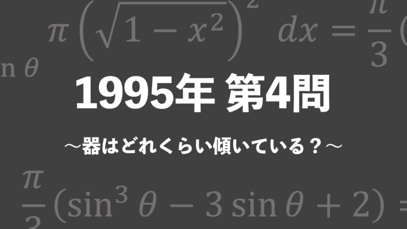 理系のための東大文系数学 1995年 第4問（器はどれくらい傾いている？） - 東大入試ドットコム