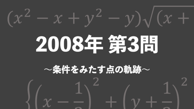 理系のための東大文系数学 2008年 第3問（条件をみたす点の軌跡）