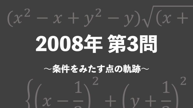 理系のための東大文系数学 2005年 第3問（方程式の解の範囲） - 東大