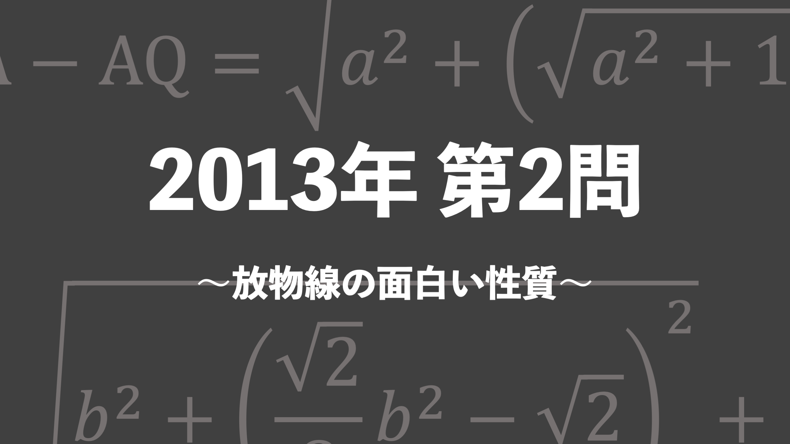 理系のための東大文系数学 2013年 第2問（放物線の面白い性質） - 東大