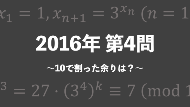 理系のための東大文系数学 2016年 第4問（10 で割った余りは？）