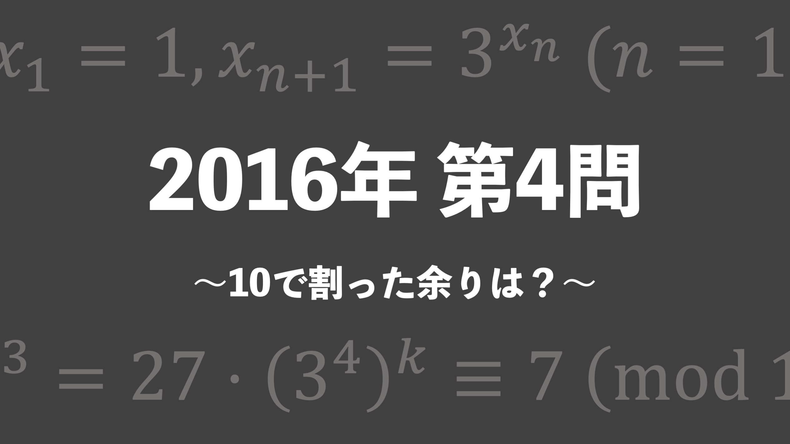 理系のための東大文系数学 16年 第4問 10 で割った余りは 東大入試ドットコム