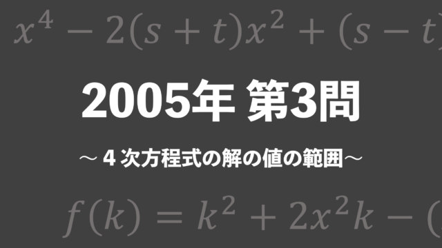 理系のための東大文系数学 2005年 第3問（方程式の解の範囲）