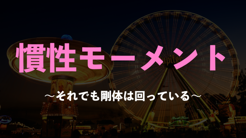【A級紙】 #05 慣性モーメント ～それでも剛体はまわっている～