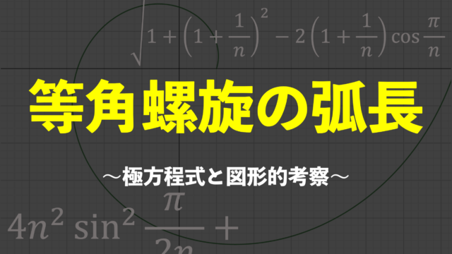 【A級紙】 #07 等角螺旋の弧長 ～極方程式と図形的考察～