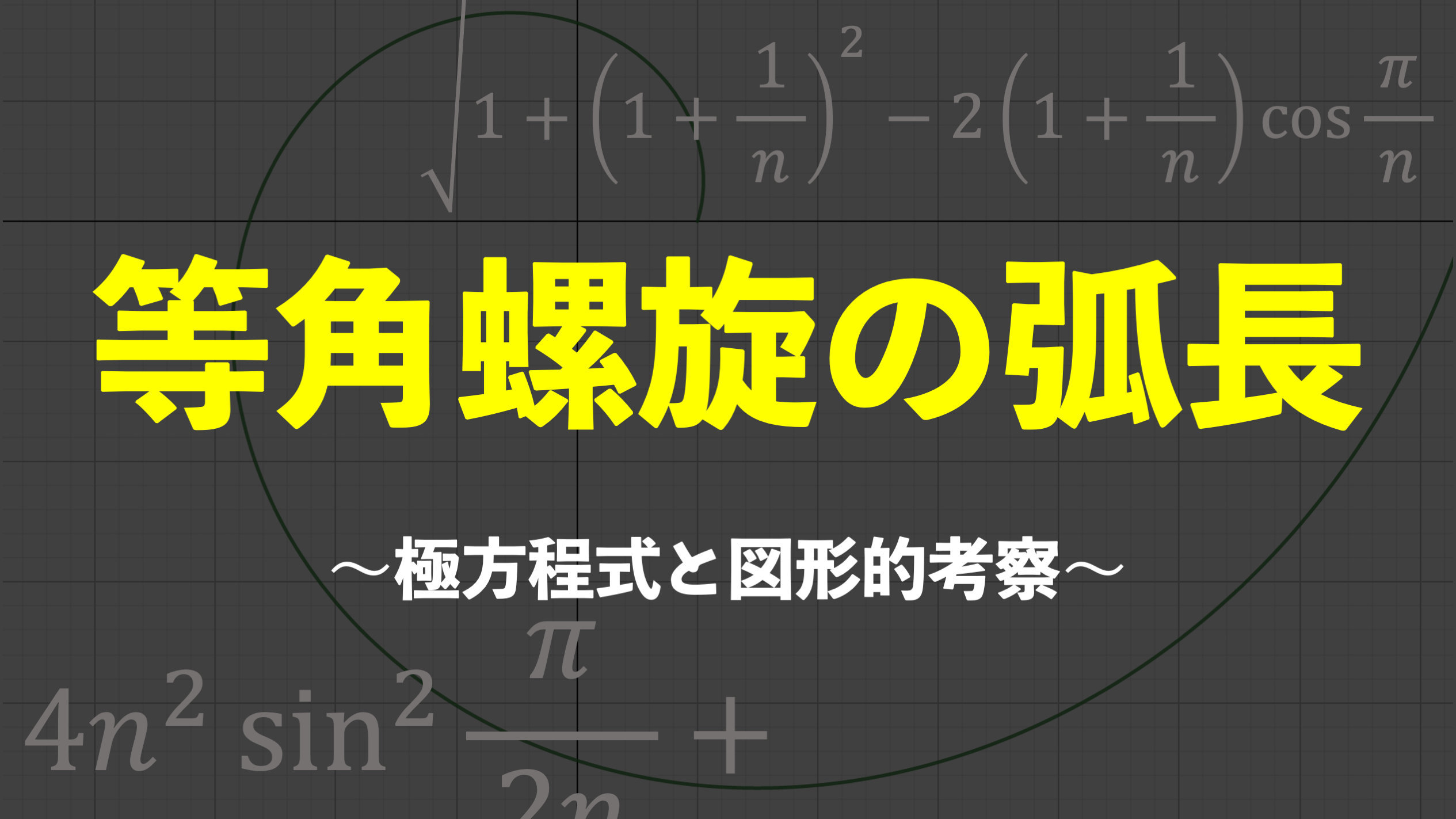 A級紙】 #07 等角螺旋の弧長 ～極方程式と図形的考察～ - 東大入試