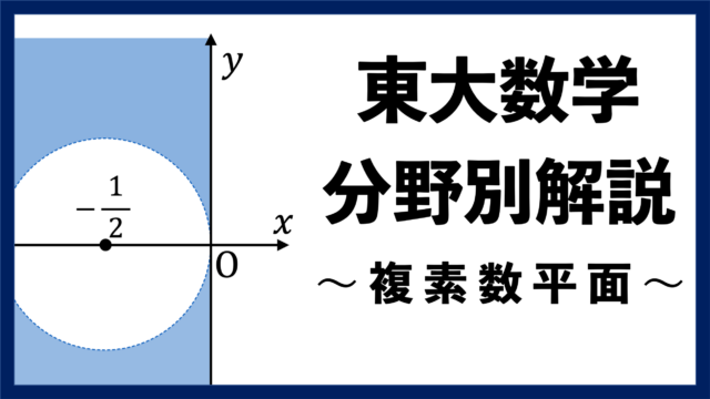【東大数学分野別解説】#07 工夫いろいろ "複素数平面"