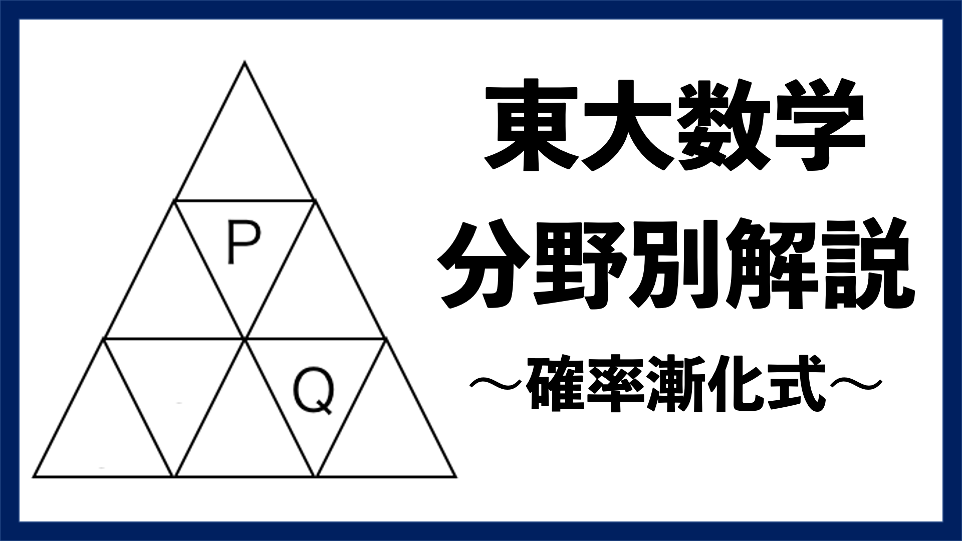 東大数学分野別解説】#01 定番の 