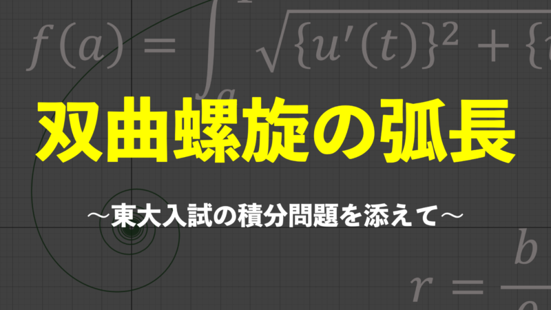 A級紙】 #04 重積分 ～高校数学で 