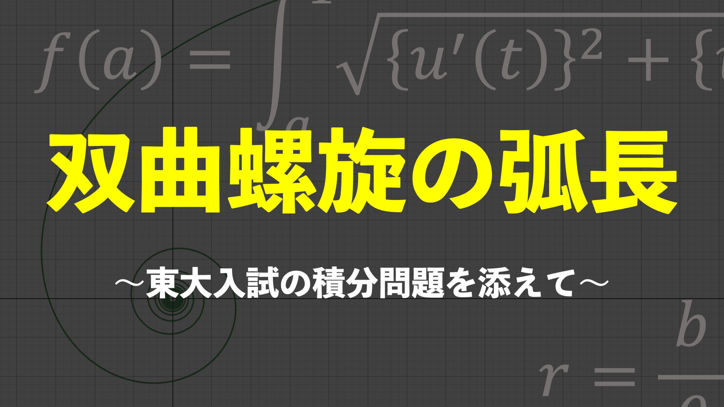 A級紙】 #06 双曲螺旋の弧長 ～東大入試の積分問題を添えて～ - 東大入試ドットコム