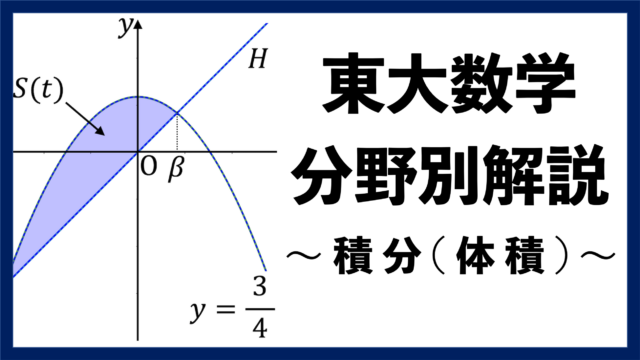 【東大数学分野別解説】#05 昔の良問で学ぶ "積分"