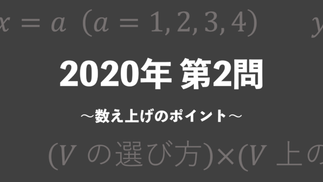 理系のための東大文系数学 2020年 第2問（数え上げのポイント）