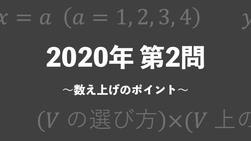 理系のための東大文系数学 2020年 第2問（数え上げのポイント） - 東大