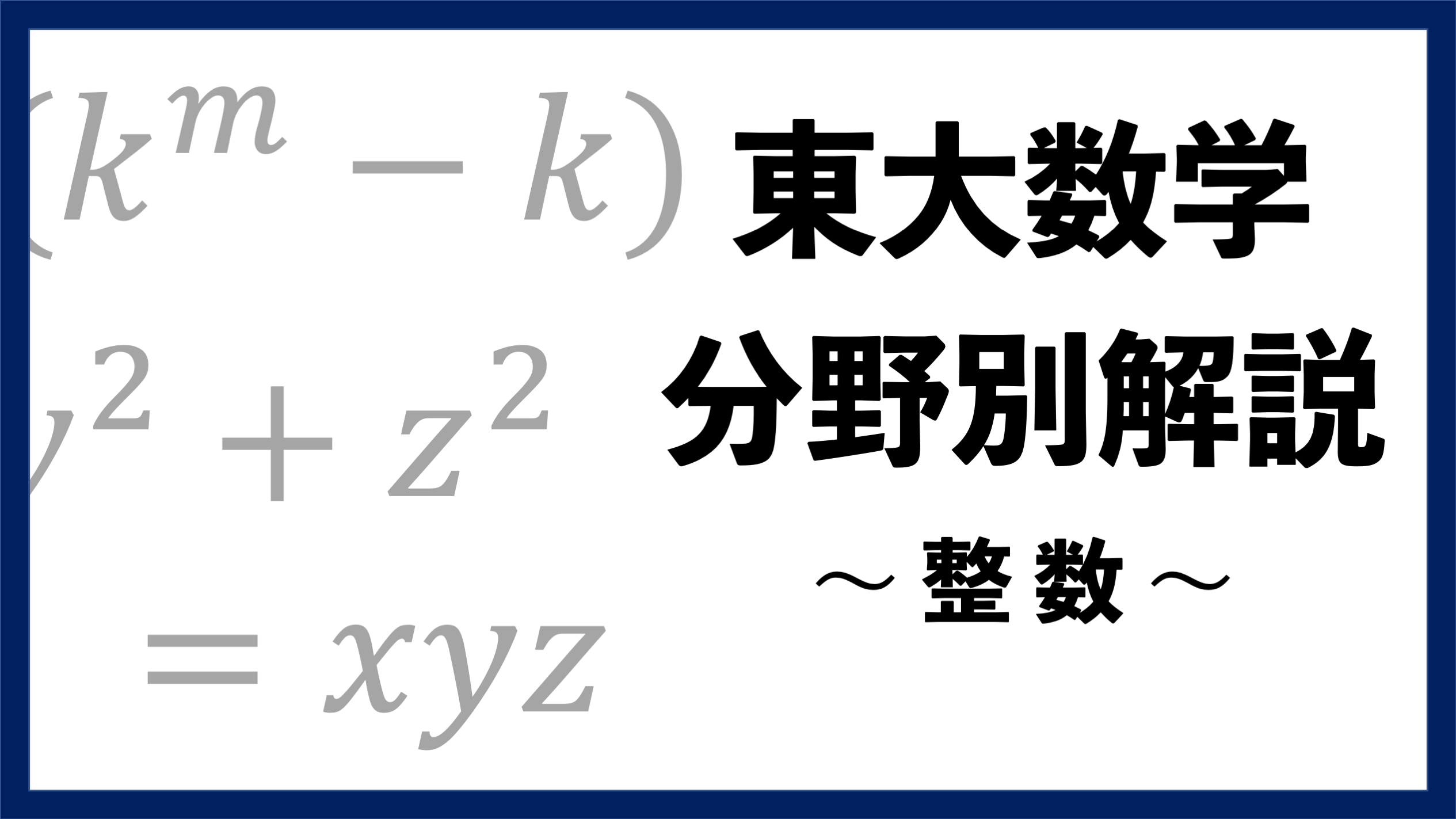 東大数学分野別解説】#02 難問も多い 