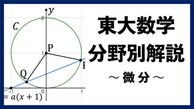 【東大数学分野別解説】#04 確実に正解したい "微分"