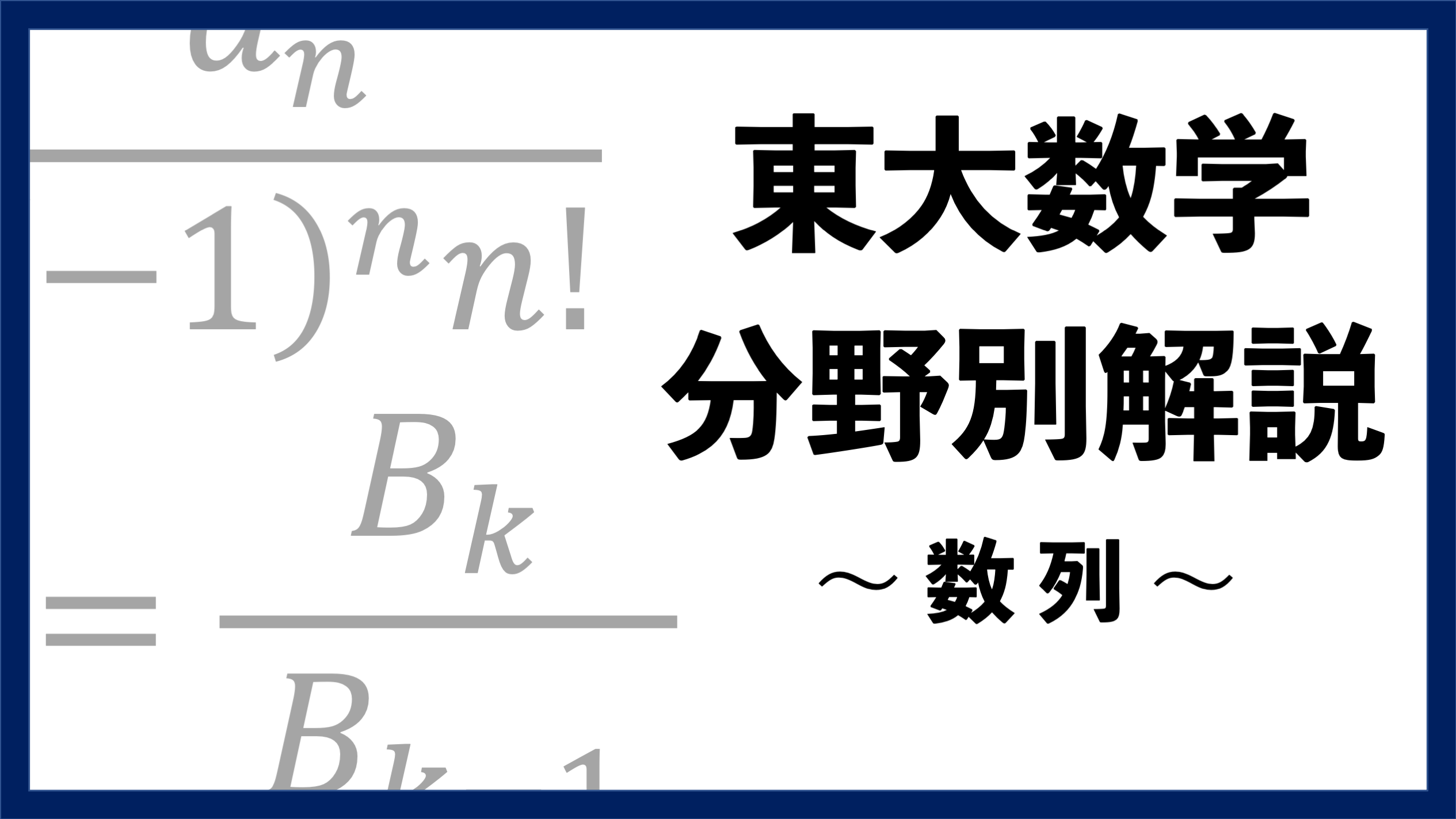 【東大数学分野別解説】#06 論証が重要な 