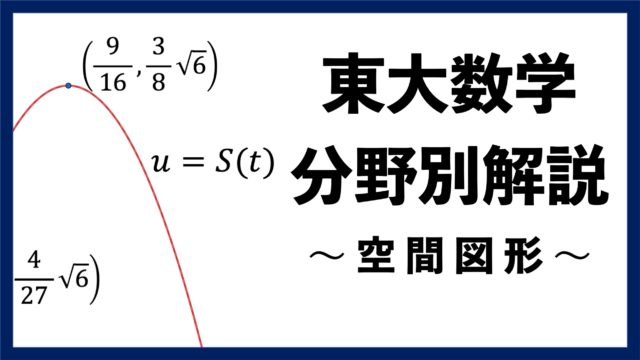 【東大数学分野別解説】#03 積分で求積しない "空間図形"