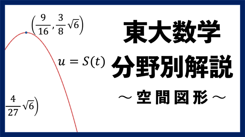 東大数学分野別解説】#02 難問も多い 