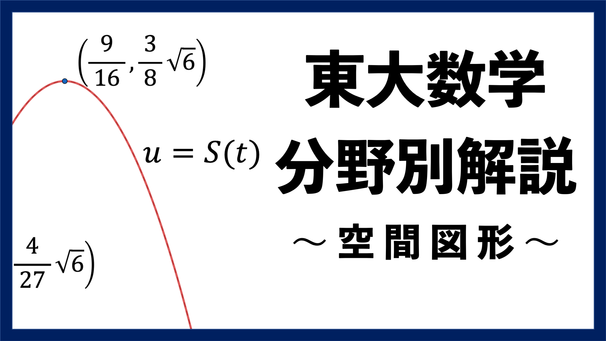 東大数学分野別解説】#03 積分で求積しない 