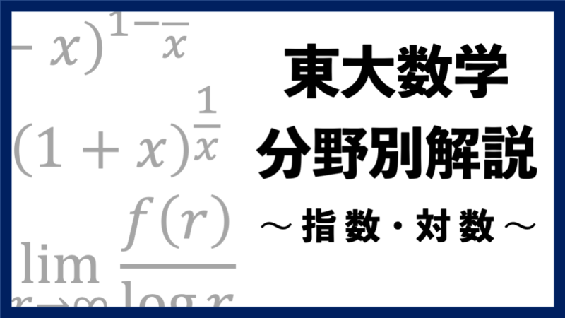 東大数学分野別解説】#01 定番の 