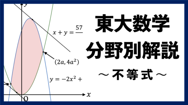 【東大数学分野別解説】#15 東大で頻出の "不等式"
