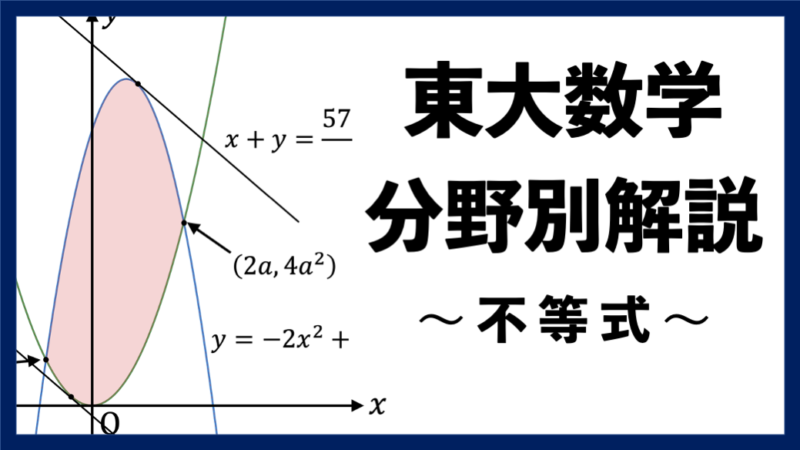 東大数学分野別解説】#16 難しくて奥が深い 軌跡・領域 - 東大入試ドットコム