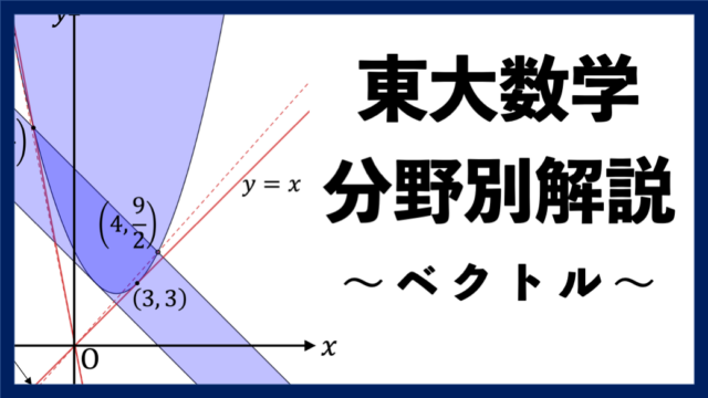 【東大数学分野別解説】#14 アプローチが分かれやすい "ベクトル"