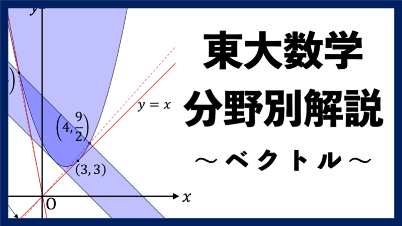 東大数学分野別解説】#16 難しくて奥が深い 軌跡・領域 - 東大入試ドットコム