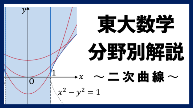 【東大数学分野別解説】#13 いつどこで出るかわからない "二次曲線"