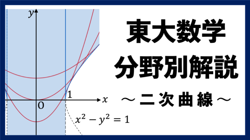 東大数学分野別解説】#13 いつどこで出るかわからない 