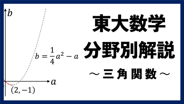 【東大数学分野別解説】#11 二次関数との融合が頻出の "三角関数"