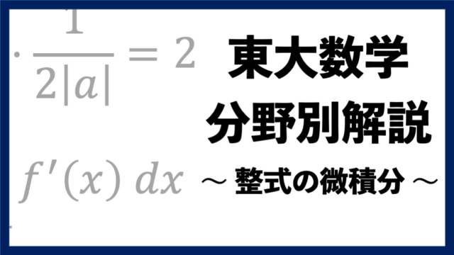 【東大数学分野別解説】#09 計算を工夫する "整式の微積分"