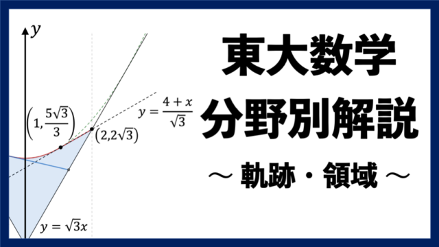 【東大数学分野別解説】#16 難しくて奥が深い "軌跡・領域"