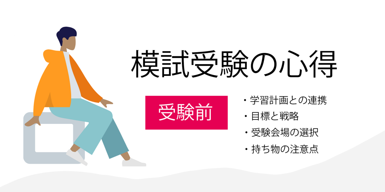 模試受験前の心得