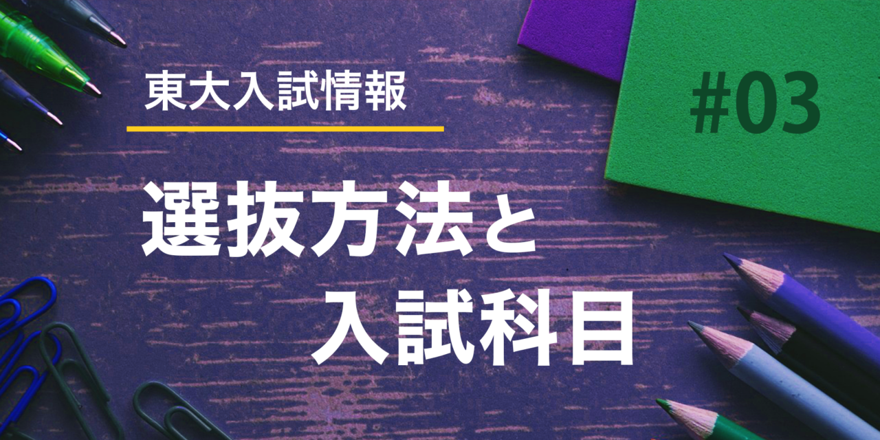選抜方法と入試科目03