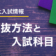 【入試情報】#03　東大入試の選抜方法と入試科目