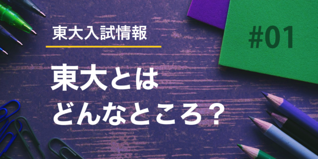 【入試情報】#01　東大とはどんなところ？