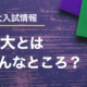 【入試情報】#01　東大とはどんなところ？