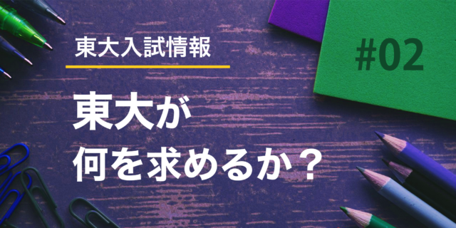 【入試情報】#02　東大が何を求めるか？