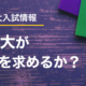 【入試情報】#02　東大が何を求めるか？